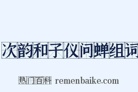 次韵和子仪问蝉组词是什么意思的图片